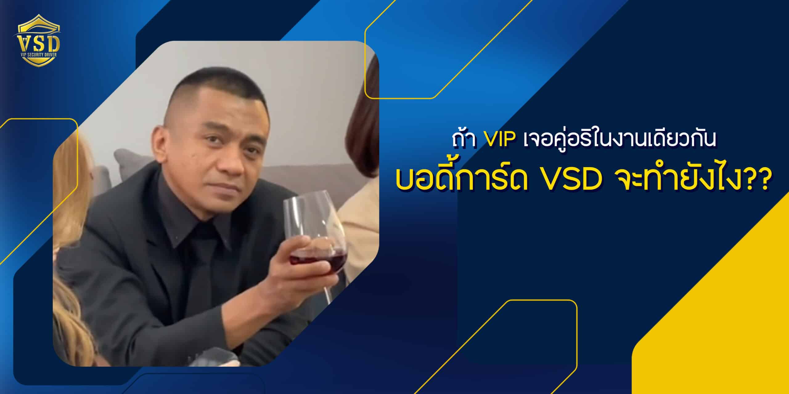 ถ้า VIP เจอคู่อริในงานเดียวกัน บอดี้การ์ด VSD จะทำยังไง??