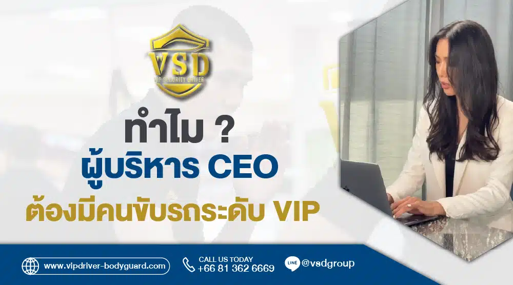 ผู้บริหาร CEO จ้างบอดี้การ์ด