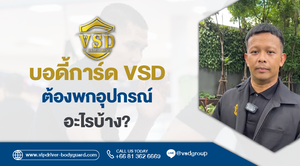 บอดี้การ์ด VSD