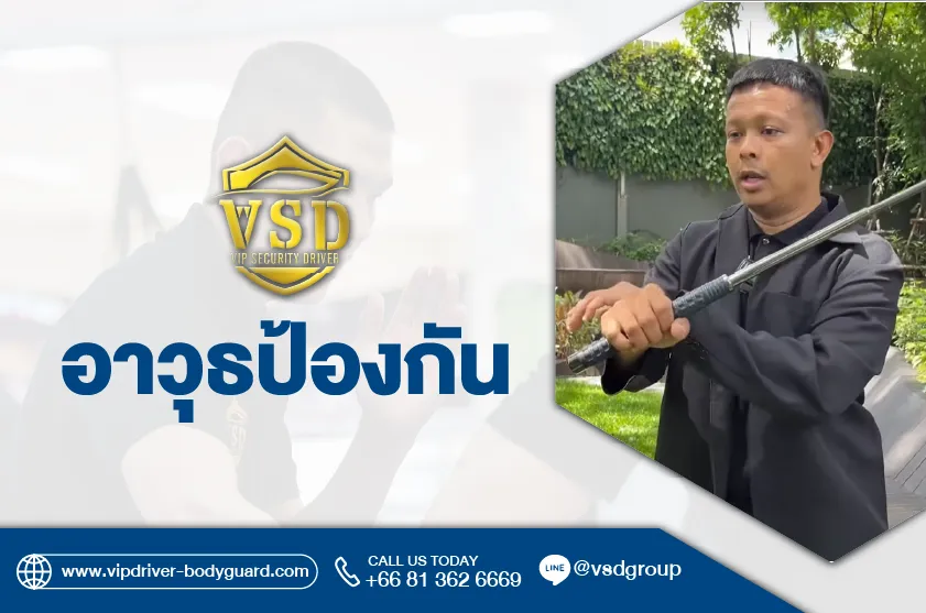 บอดี้การ์ด VSD อาวุธป้องกัน